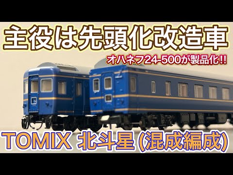 2025年10月新製品】TOMIX 98870 24系北斗星(混成編成)基本セットを開封