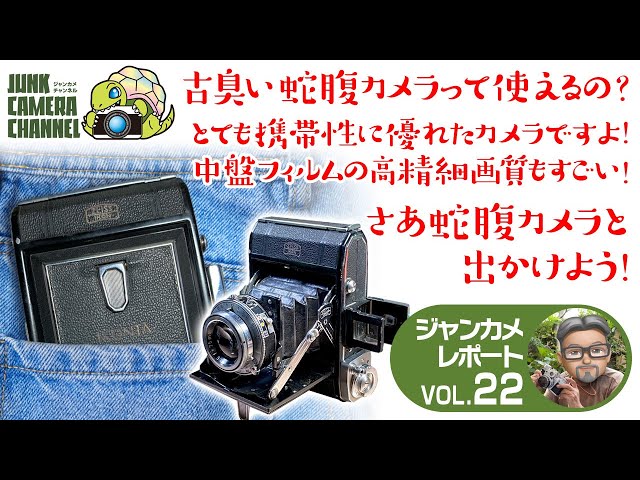 古臭い蛇腹カメラって使えるの？携帯性抜群で高精細の中盤フィルムが