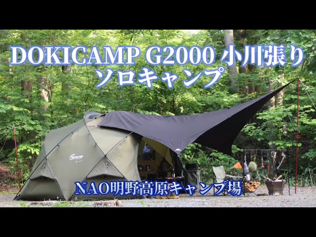 DOKICAMP G2000 【小川張り】ソロキャンプ NAO明野高原キャンプ場