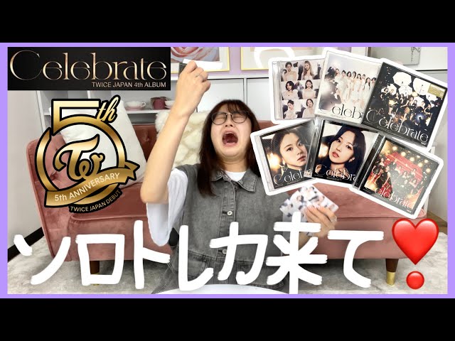 TWICE】Celebrateのアルバム開封した！3年振りのソロトレカは引ける