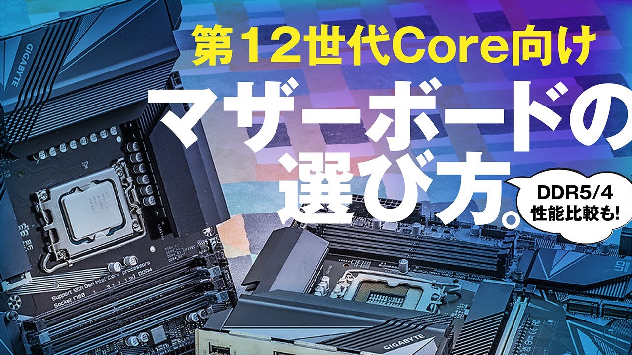 第12世代Core用マザーボードの選び方。気になるDDR5とDDR4の性能比較も