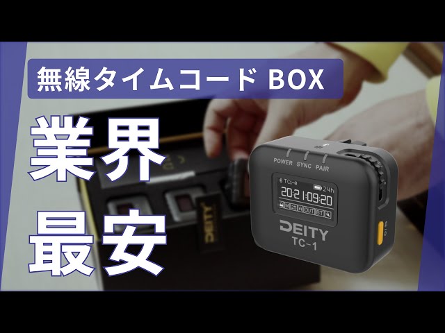 安価 に 無線 タイムコード 同期 ｜DEITY TC-1 Kit 開封 VLOG - YouTube
