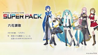 六花讃歌 / rukaku feat. 初音ミク & 鏡音リン & 鏡音レン & 巡音ルカ