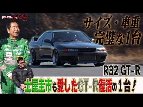 The R32 GT-R is a revival of the GT-R that Keiichi Tsuchiya loved
