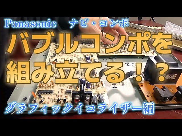 バブルコンポを組み立てる！？シーズン2 PANASONIC製 ナビコンポ