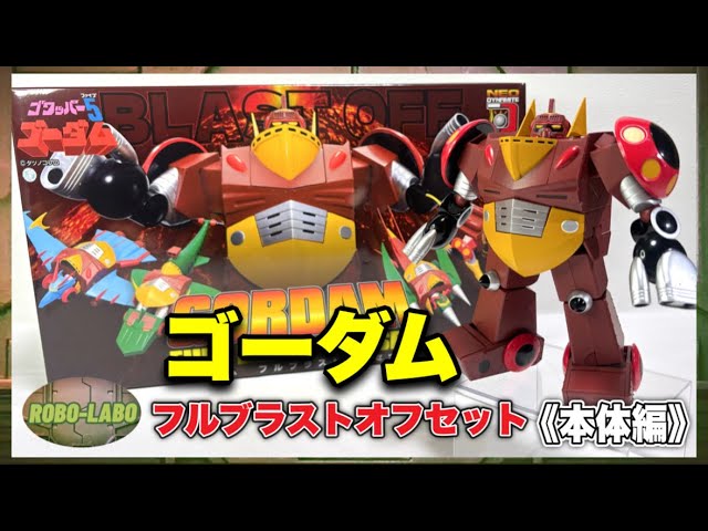 ネオダイナマイトアクションで『ゴーダム』がリニューアル再登場