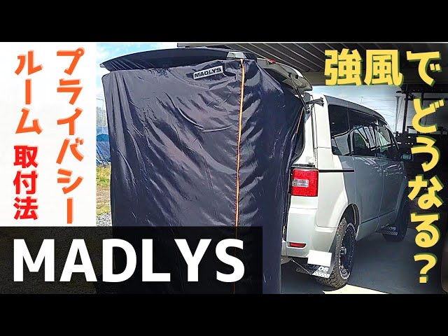 デリカD5】MADLYS│プライバシールーム取付方法│強風の中やってみた