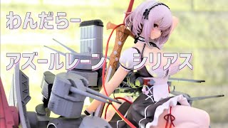 開封レビュー】わんだらー アズールレーン シリアス 1/8スケール
