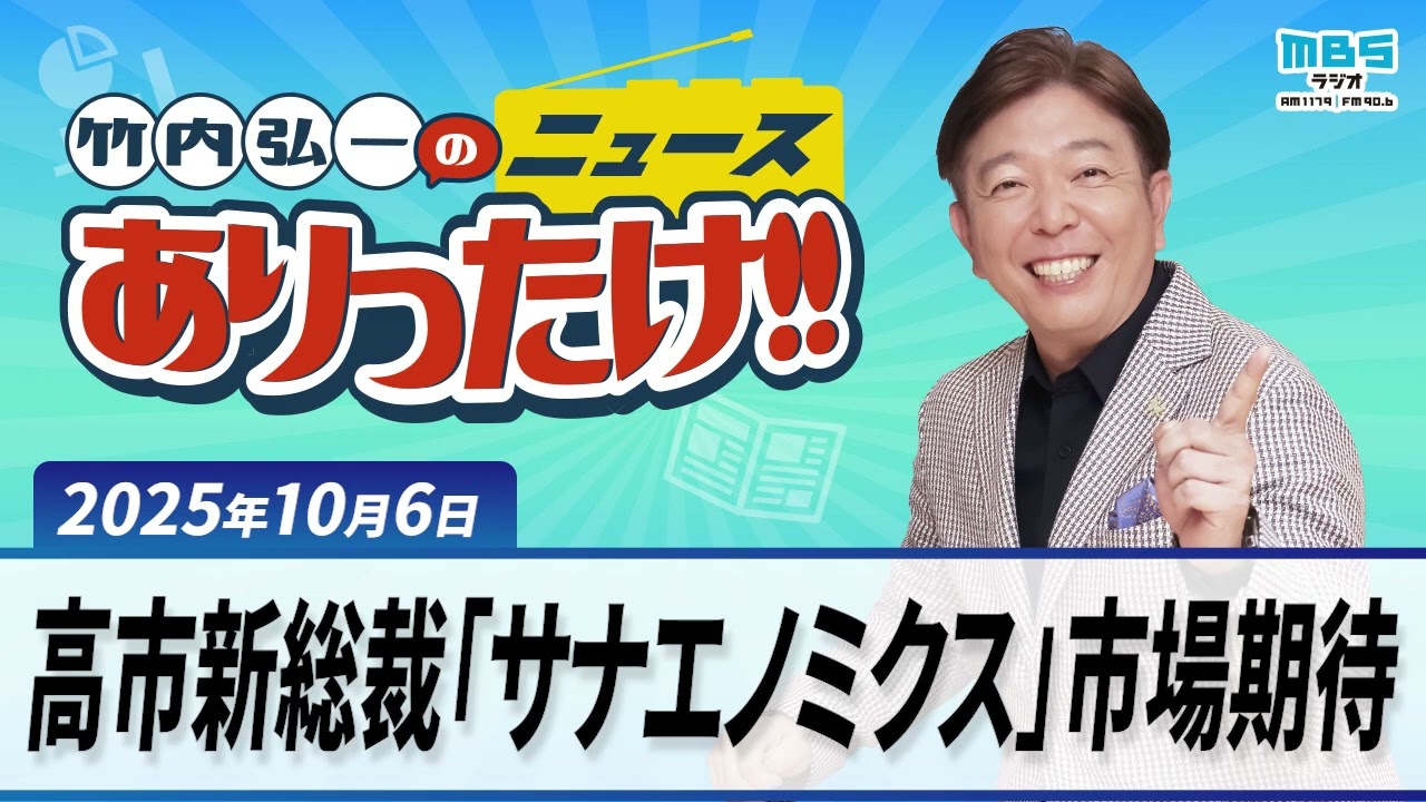 高市早苗新総裁選出で「サナエノミクス」市場期待」「JR京都駅前ホテル