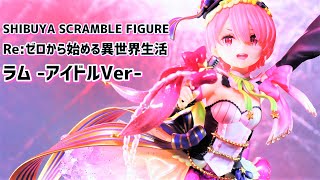 開封レビュー】渋スクフィギュア リゼロ ラム アイドルVer / Unboxing