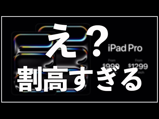2024】新型iPad Pro発表でApple大幅値上げ！いや高すぎるって！ - YouTube