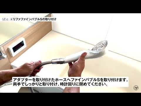 Refa ファインバブルS シャワーヘッド交換の仕方 - YouTube