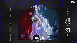 BLACKBOXCD】OVERNIGHTZ （オーヴァーナイツ）公式サイト - Rejet