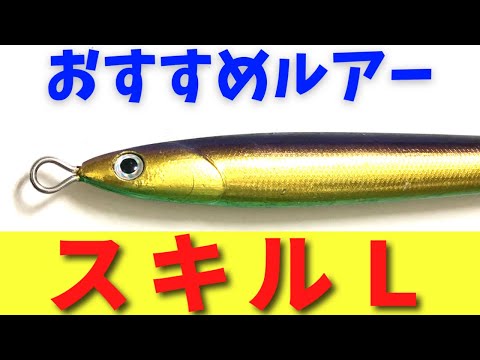 青物ジギング】Mg-CRAFT スキルジグLが必須すぎた【レビュー