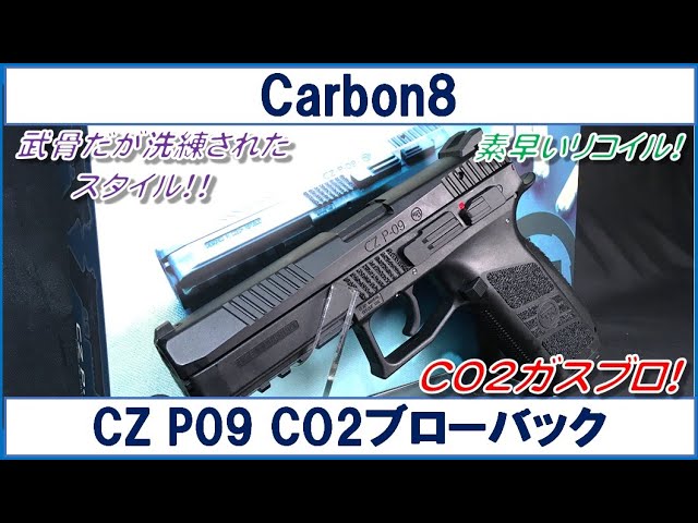 Carbon8 CZ P09 CO2ブローバック - YouTube
