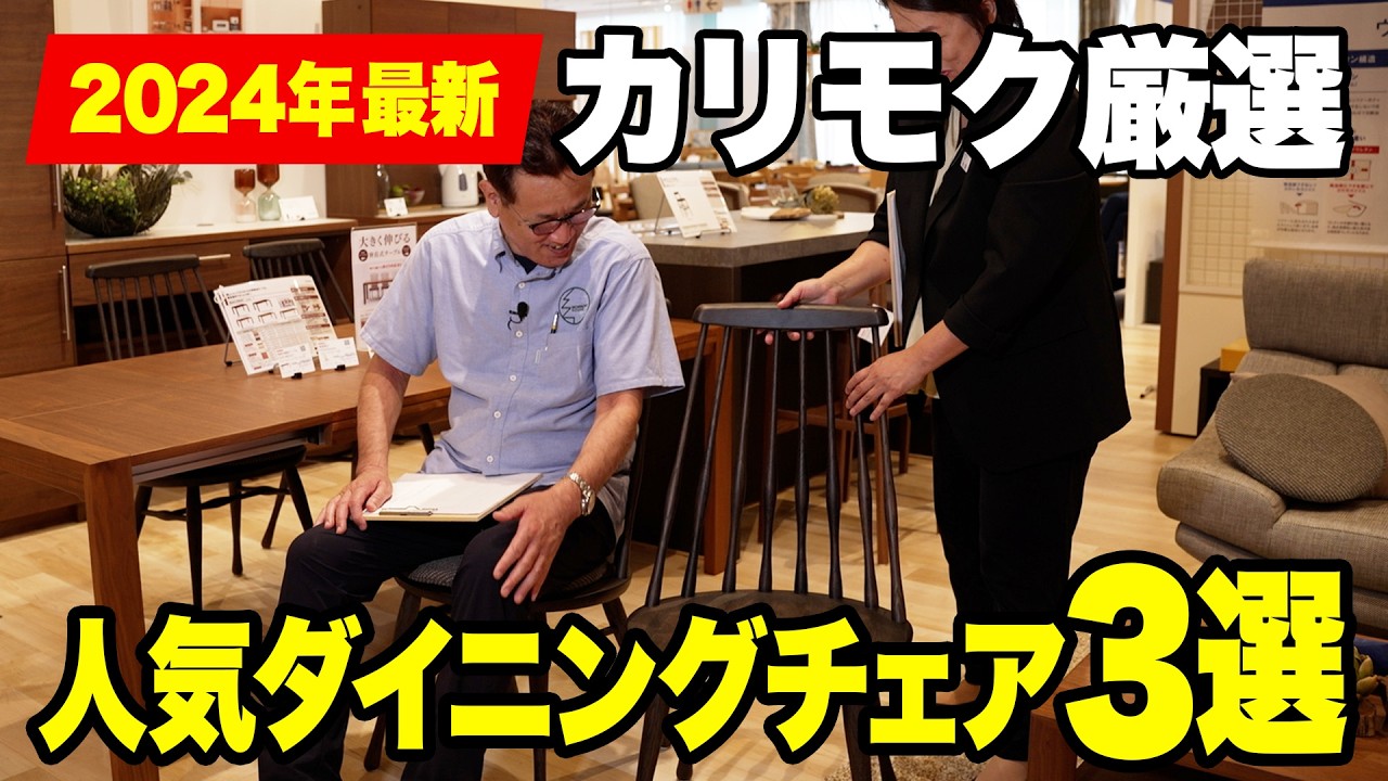 カリモク】2024年最新！カリモクの人気ダイニングチェア3選【徹底解説
