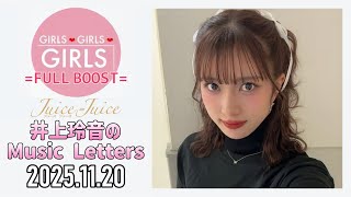2025.11.20】Juice=Juice 井上玲音のMusic Letters - YouTube
