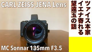 デジタルカメラ/オールドレンズ】Carl Zeiss Jena DDR MC Sonnar 135mm
