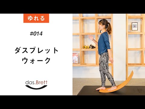 das.Brett（ダスブレット）エクササイズ - YouTube