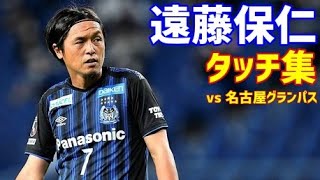 遠藤保仁 ガンバ大阪 タッチ集 J1リーグ2020第18節 名古屋グランパス戦