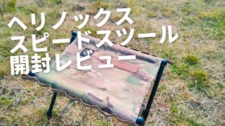 ヘリノックスのチェア。タクティカルスピードスツールの簡単開封