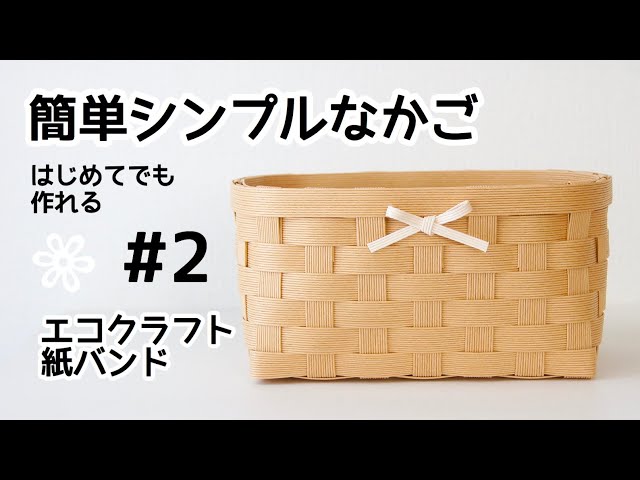 DIY How to make a simple basket with paper bands #2 - YouTube