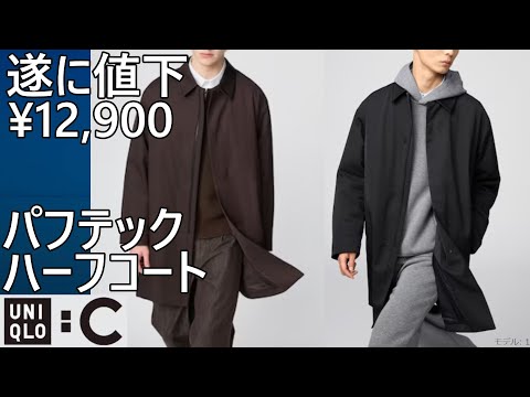UNIQLO:C] Unlimited Price Drop! ¥12,900! Puff Tech Half Coat