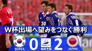 希望をつなぐ勝利] 韓国 vs 日本 1998フランスワールドカップアジア