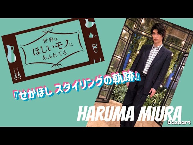 三浦春馬HARUMA MIURA『せかほしスタイリングの軌跡』 - YouTube