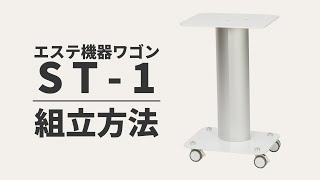 エステ機器ワゴン ST-1の通販｜セブンビューティー