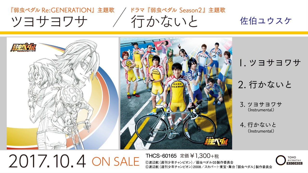 弱虫ペダル Re:GENERATION』主題歌「ツヨサヨワサ」／ BSスカパー