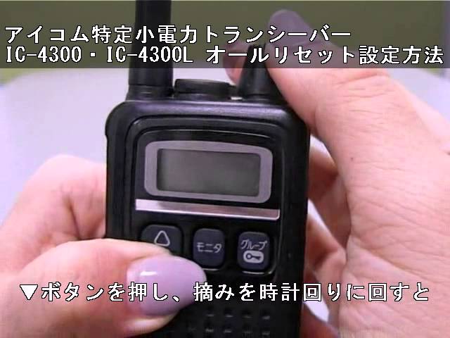 アイコム製の特定小電力トランシーバー IC-4300・IC-4300L オール