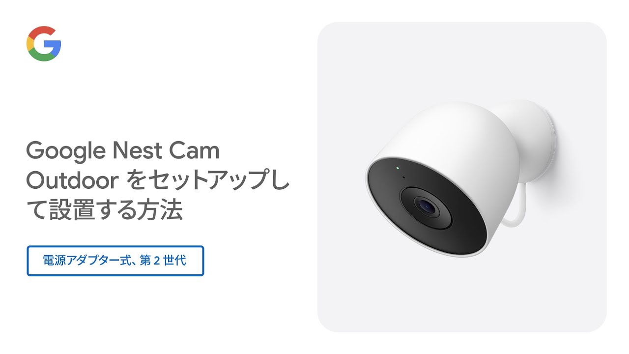 Google Nest Cam Outdoor をセットアップして設置する方法 (電源