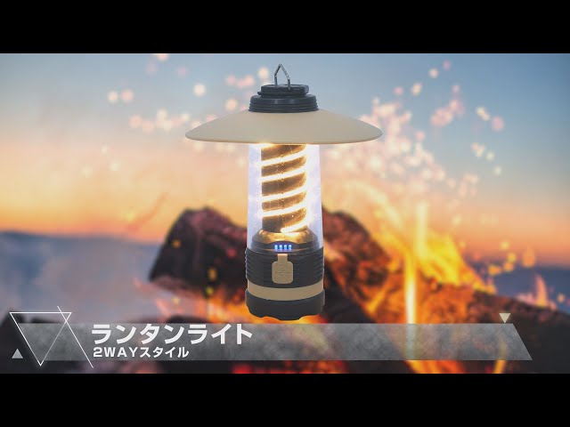 グリーンクロス】ランタンライト2WAYスタイル - YouTube