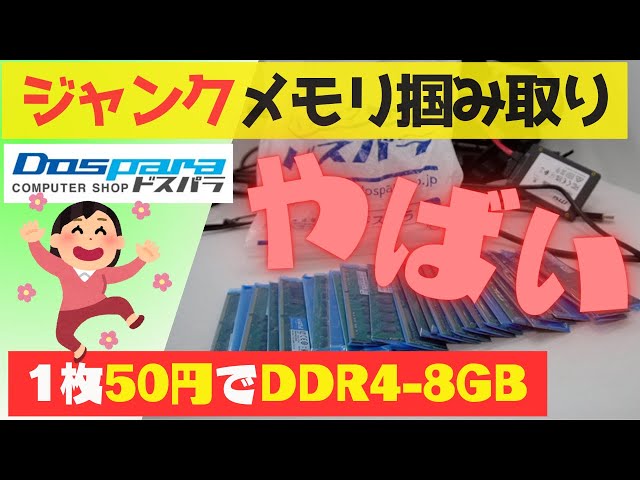 驚愕】ドスパラのジャンクメモリ掴み取りでDDR4-8GBが1枚50円！ - YouTube