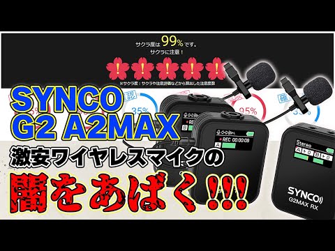 SYNCO G2 A2 MAX] Revealing the darkness with a 99% probability of