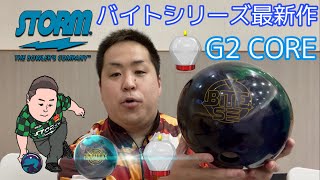 STORM【最新作】BITE SE【バイトSE】最強コアのG2コアと初代パラ