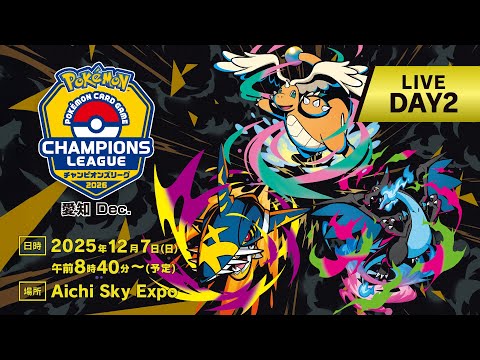 PART1〉【ポケカCL2026 愛知 Dec. 2日目】チャンピオンズリーグ2026