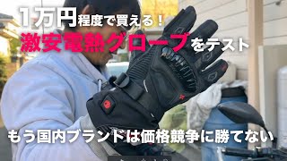 11682円！激安電熱グローブはここまで来てます「指先までヒーター入り