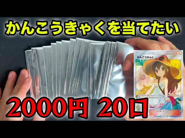 Pokemon Cards] Opening a bunch of 2000 yen original packs! Winning