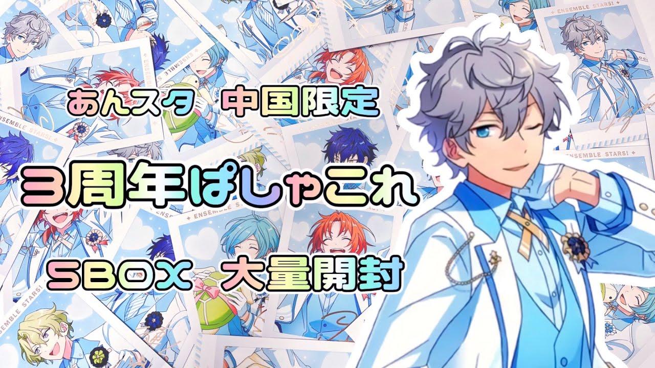 あんスタ】3周年ぱしゃこれ大量開封!!⌇中国限定⌇購入品紹介⌇앙상블