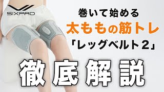 Thigh training] Introducing SIXPAD's new product, Leg Belt 2, for