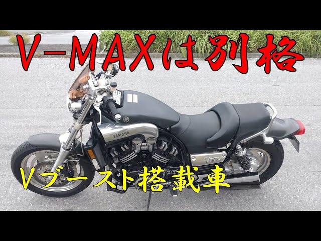 フミ V-max1200 Vmax1200（1FK～） -since 1985- - バイクの系譜