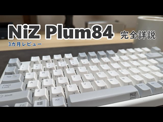 第3の静電容量無接点方式キーボード「NiZ Plum84」利用3カ月 完全