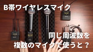B帯のワイヤレスマイクで、同じ周波数を使うとどうなるのか試してみた