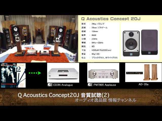 2015年11月 Q Acoustics Concept 20J/40J 試聴(2) Concept 20J - YouTube