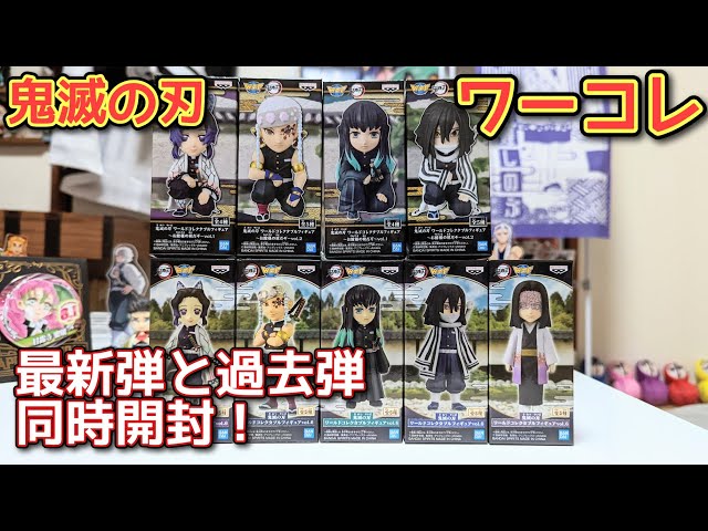 鬼滅の刃】ワーコレ vol.6と〜お館様の前だぞ〜【新旧同時に開封