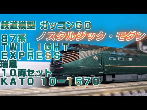 瑞風 Nゲージ KATO 10-1570 87系 TWILIGHT EXPRESS 瑞風 10両セット