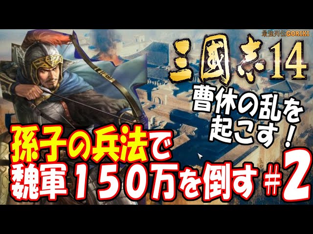 三国志14実況 上級初見プレイ PC版】曹休の乱を起こす！ 孫子の兵法