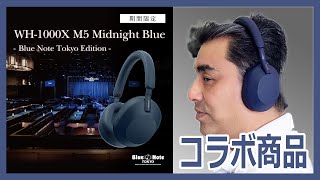 ○販売終了しています○WH-1000XM5 Midnight Blue –Blue Note Tokyo